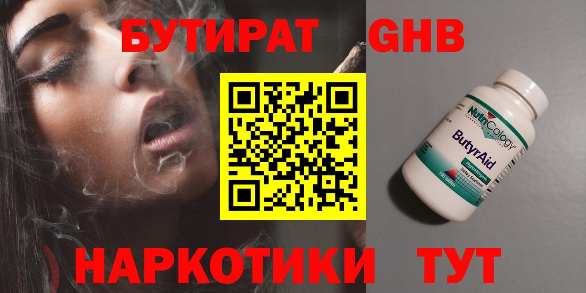 БУТИРАТ  Бутират жидкий экстази  Вход с VPN  Холмск 