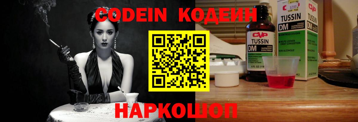 Codein напиток Lean (лин) Холмск